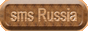  SMS Россия 